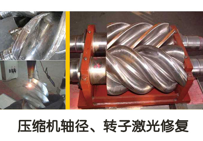 壓縮機(jī)軸徑、轉(zhuǎn)子激光修復(fù)