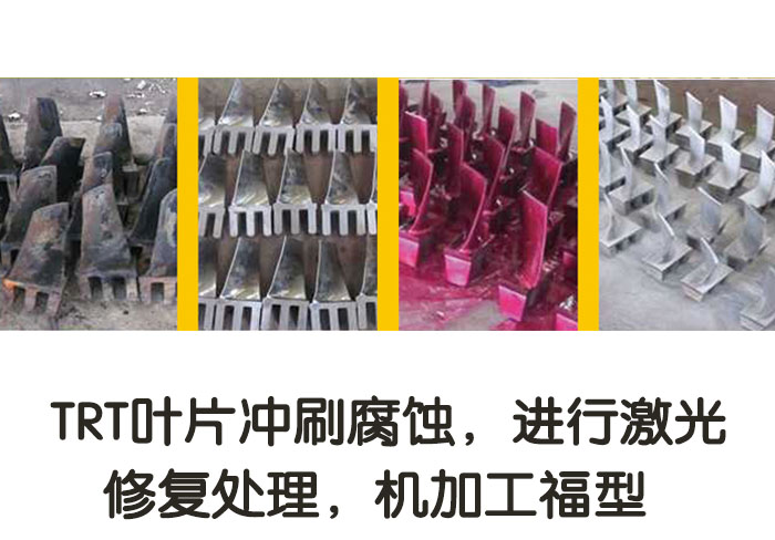 TRT葉片沖刷腐蝕，進(jìn)行激光修復(fù)處理，機(jī)加工復(fù)型