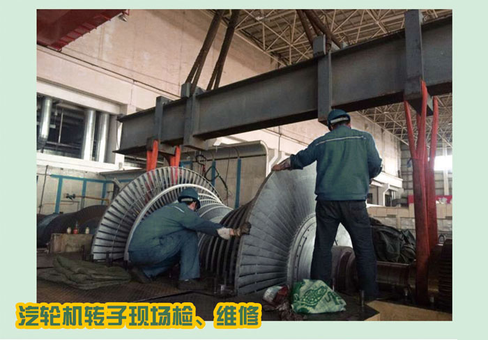 汽輪機(jī)轉(zhuǎn)子現(xiàn)場、轉(zhuǎn)維修
