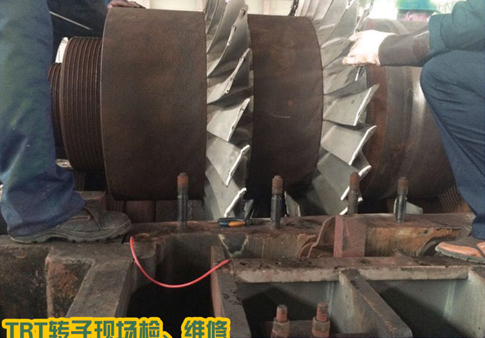 TRT轉(zhuǎn)子現(xiàn)場檢、維修