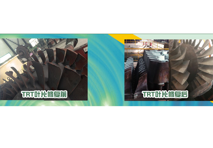 TRT葉片修復(fù) 前、后