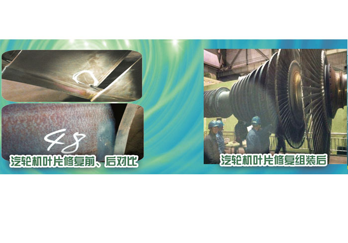 汽輪機(jī)葉片修復(fù)前、后對比